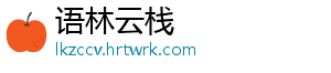 语林云栈